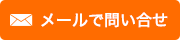 メールで問い合せ