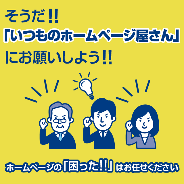 そうだ「いつもの」ホームページ屋さんにお願いしよう！ホームページの「困った」はお任せください